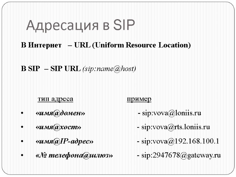 Адресация в SIP В Интернет – URL (Uniform Resource Location)    